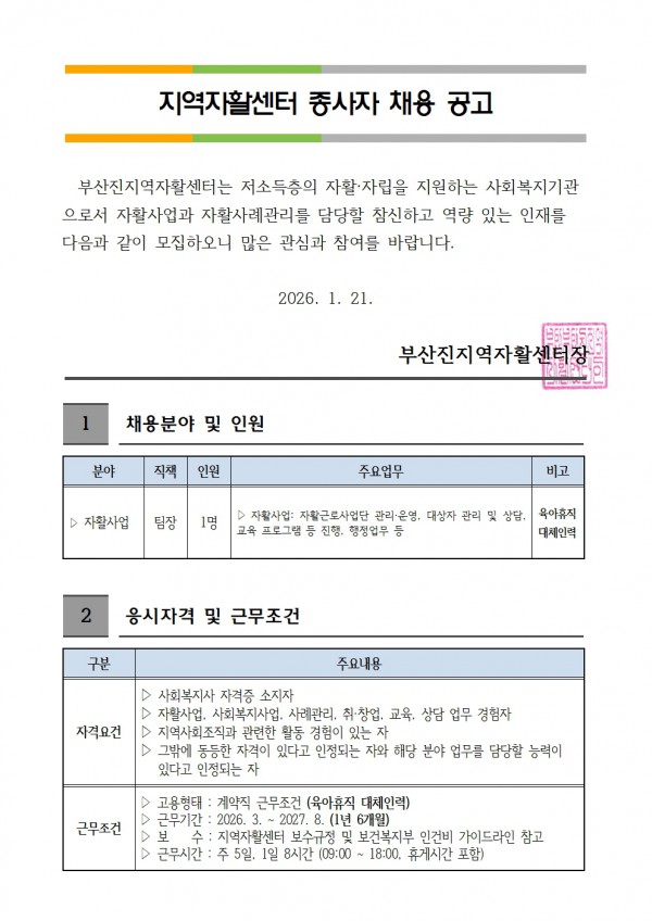 1-1. 홈페이지 채용 공고(육아휴직 대체인력 자활사업)-0121001.jpg